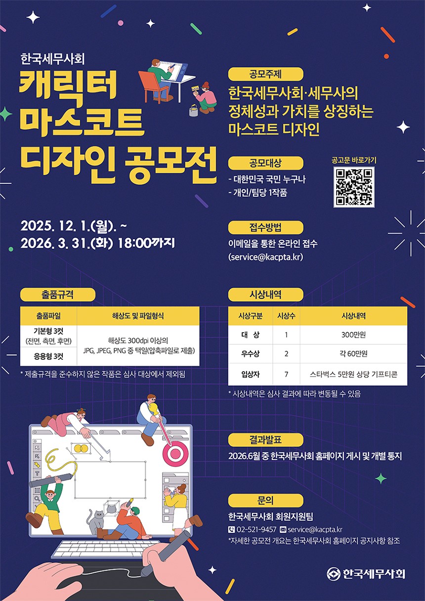 한국세무사회 캐릭터 마스코트 디자인 공모전