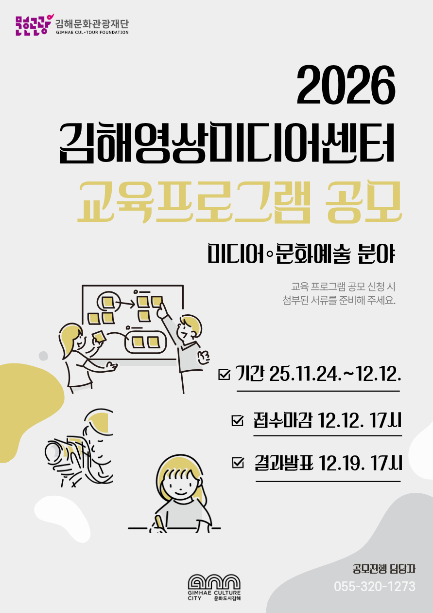2026 김해영상미디어센터  미디어·문화예술 교육 프로그램 공모 