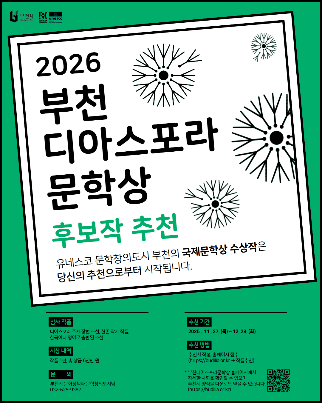 2026년 부천디아스포라문학상 후보작 추천 공모