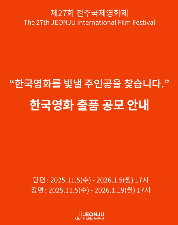 제27회 전주국제영화제 한국영화 출품 공모
