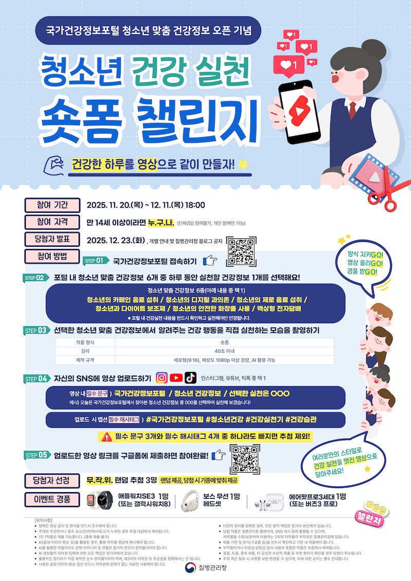 청소년 건강 실천 숏폼 챌린지