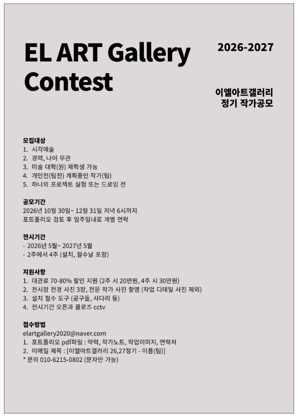 이엘아트갤러리 정기 작가공모 2026-2027