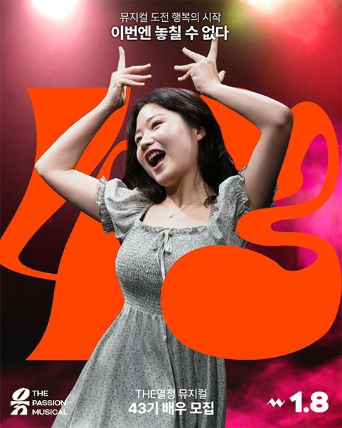 더열정뮤지컬 43기 비전공자 뮤지컬 프로젝트 모집