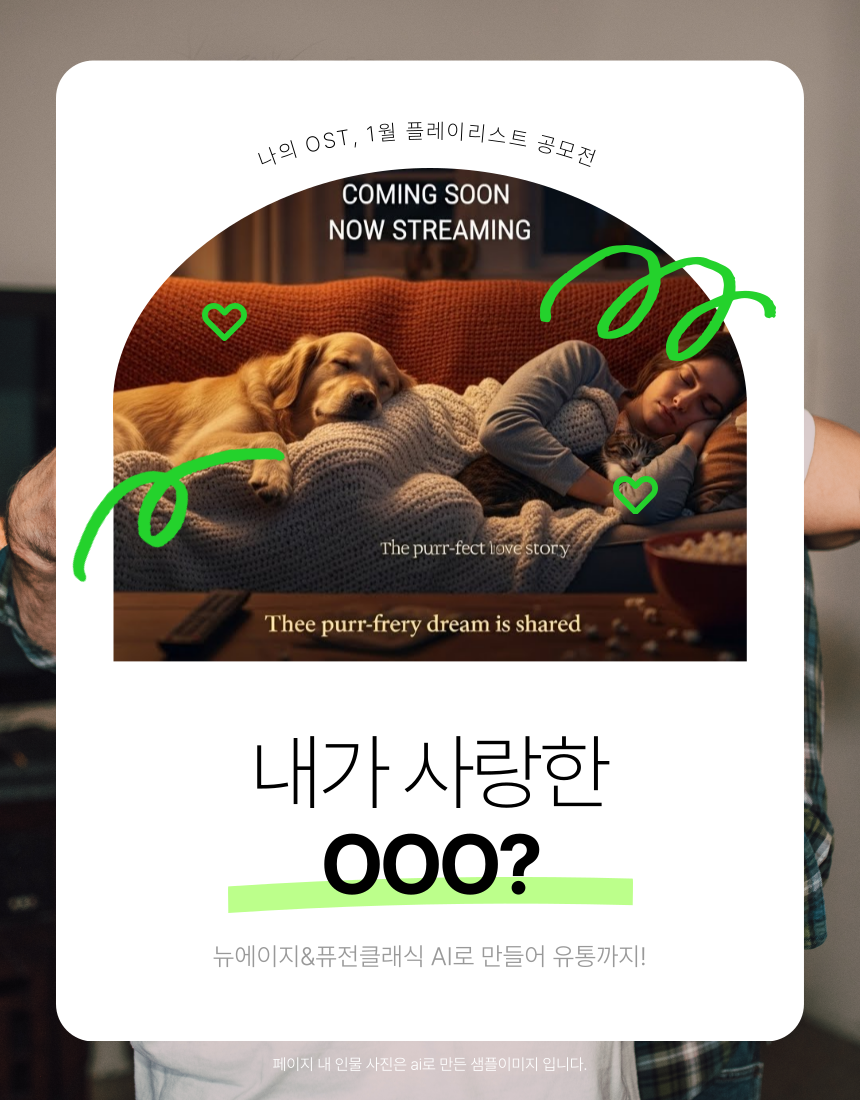 [2026 월간 플리] 내가 만든 AI음악으로 앨범 만들기