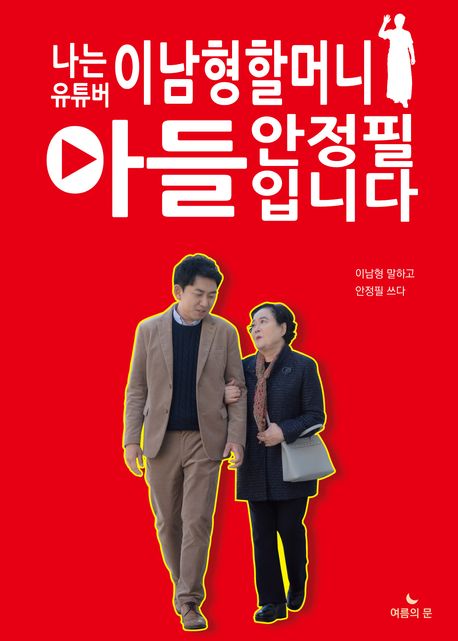 『나는 유튜버 이남형할머니 아들 안정필입니다』 독후감 공모전