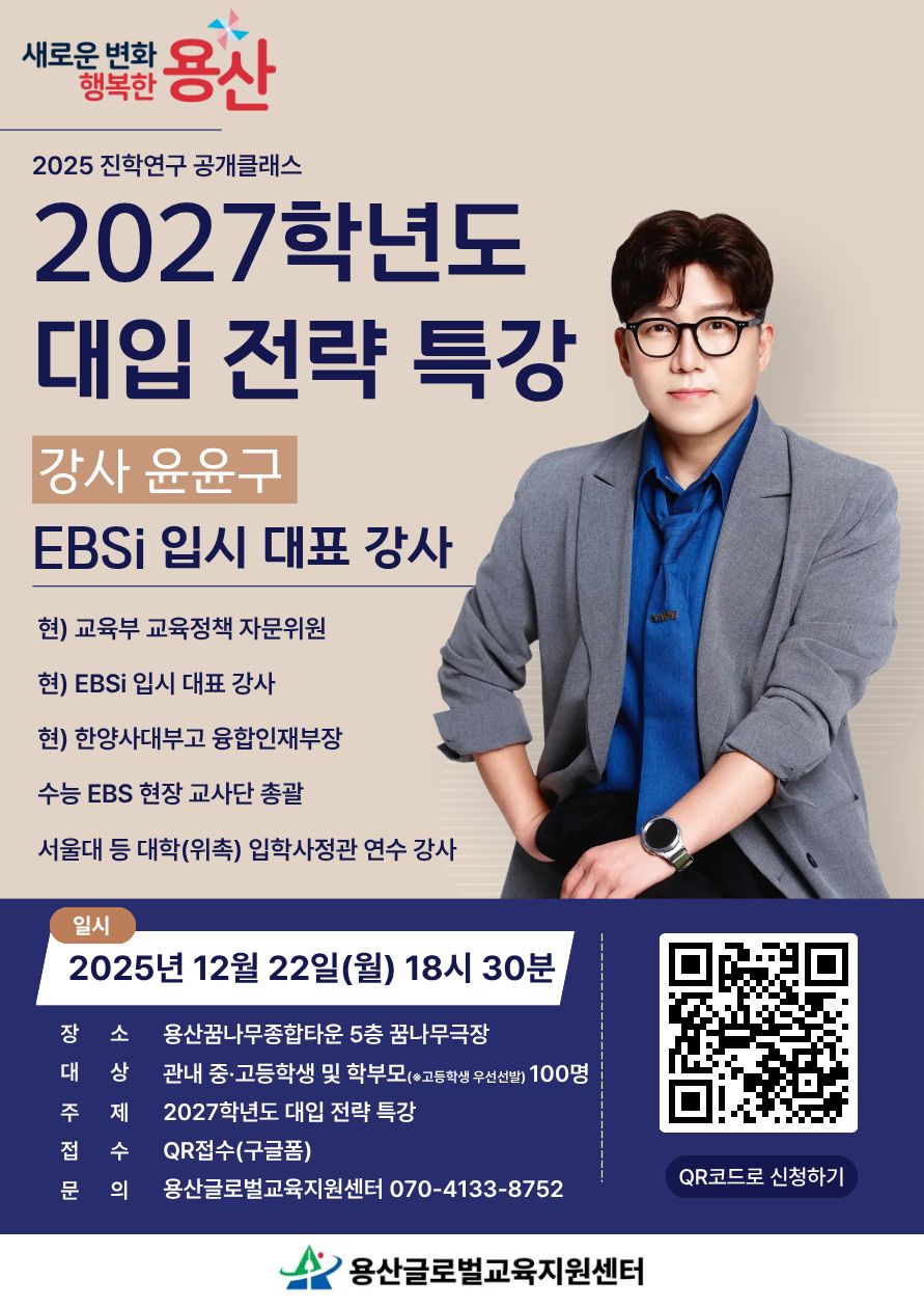 2025 용산글로벌교육지원센터 2027학년도 대입 전략 특강