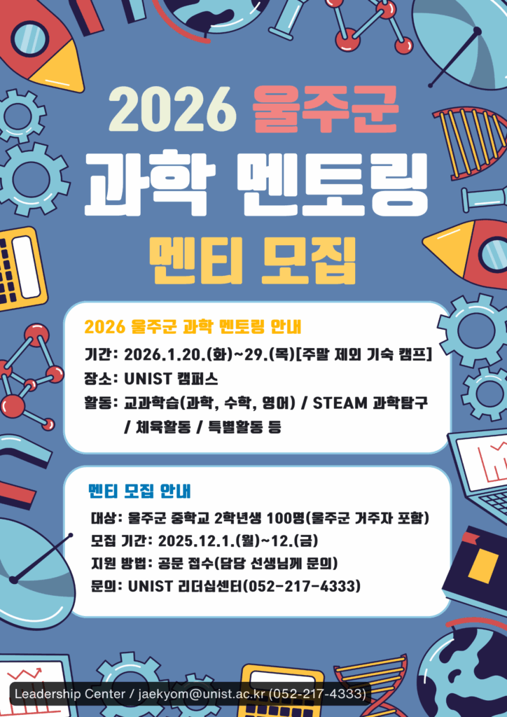 2026 울주군 과학 멘토링 멘티 모집