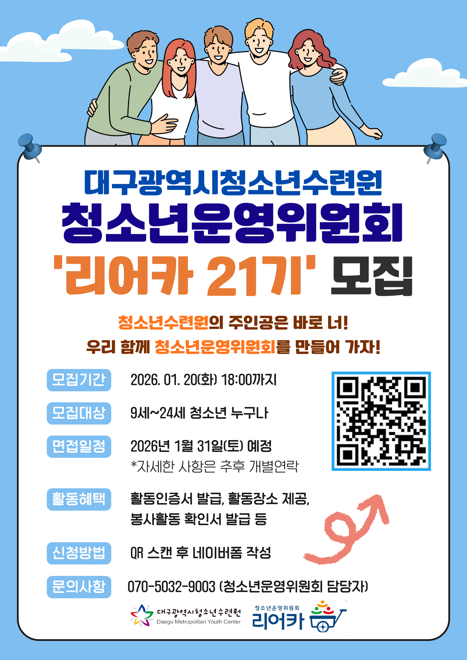 2026년 청소년운영위원회 '리어카 21기' 모집