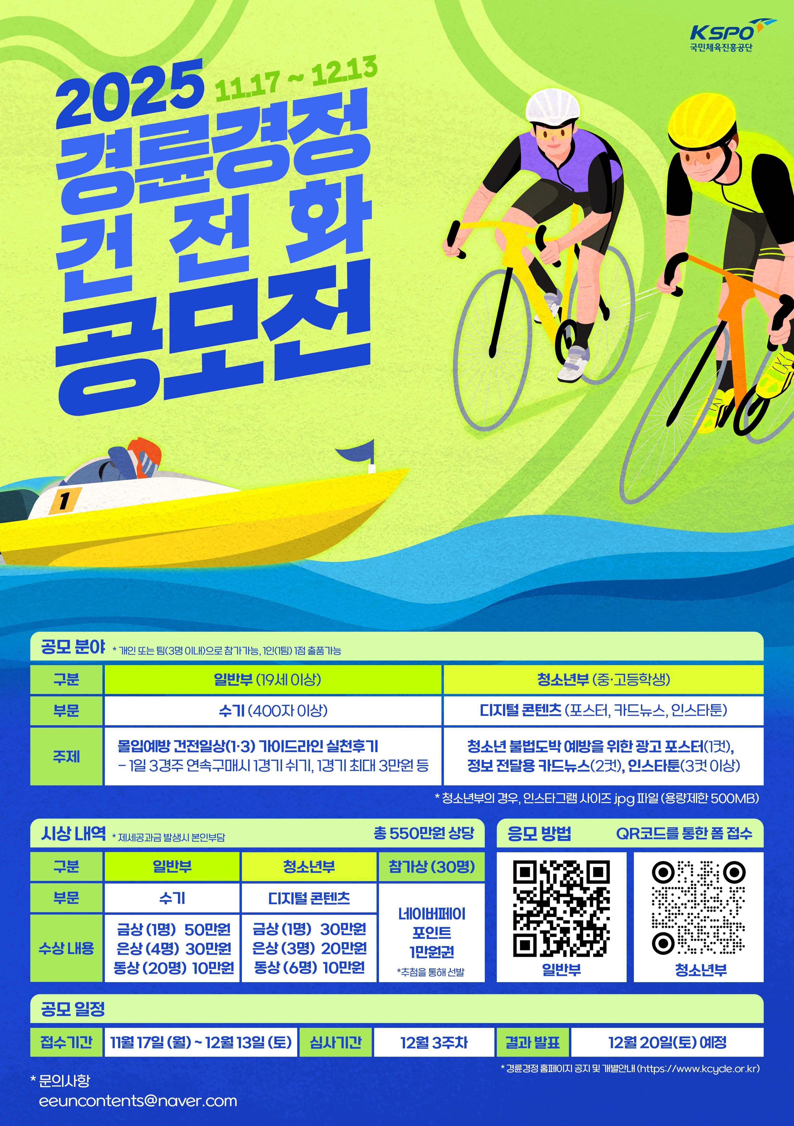 [KSPO] 2025 경륜·경정 건전화 공모전 기간 연장