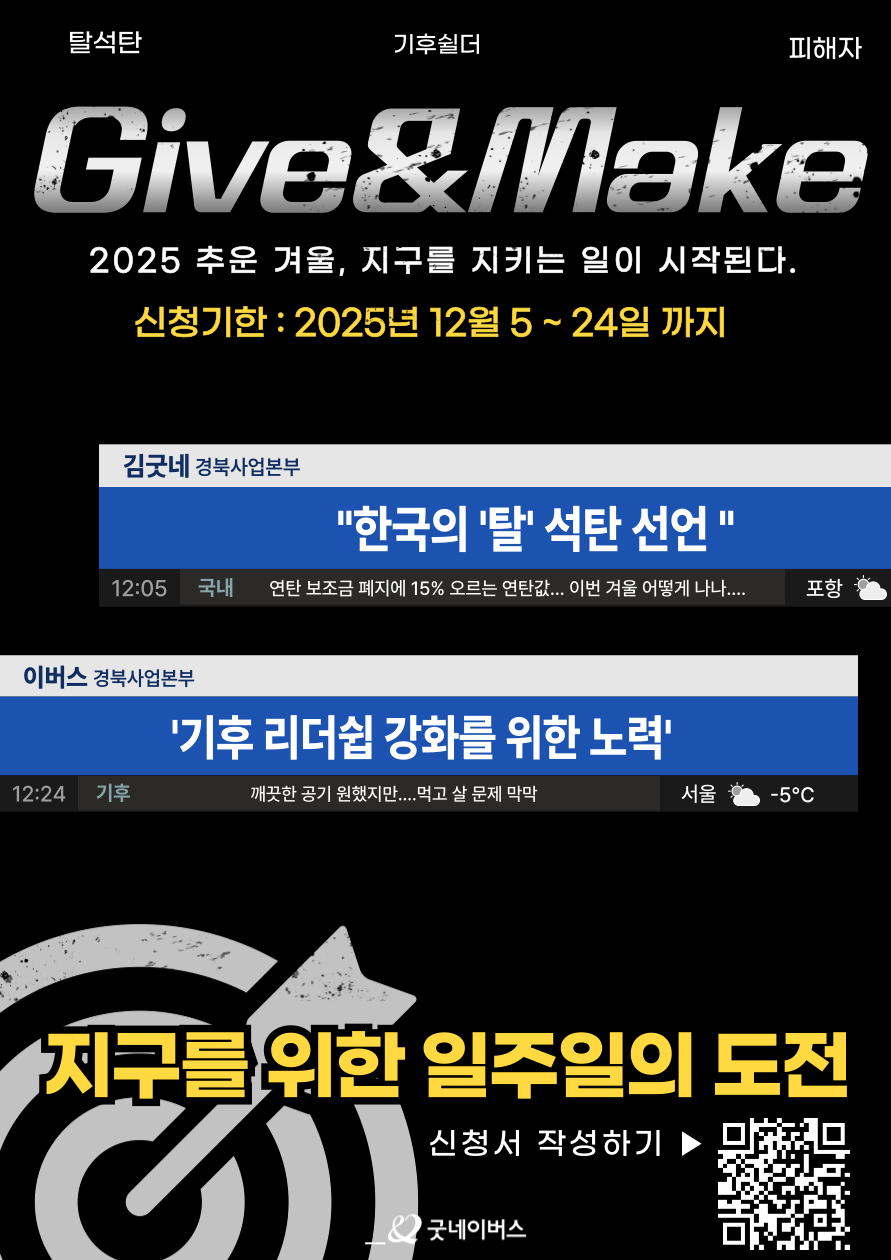 굿네이버스 환경실천 대외봉사활동 'Give&Make 기후 레질리언스' 모집