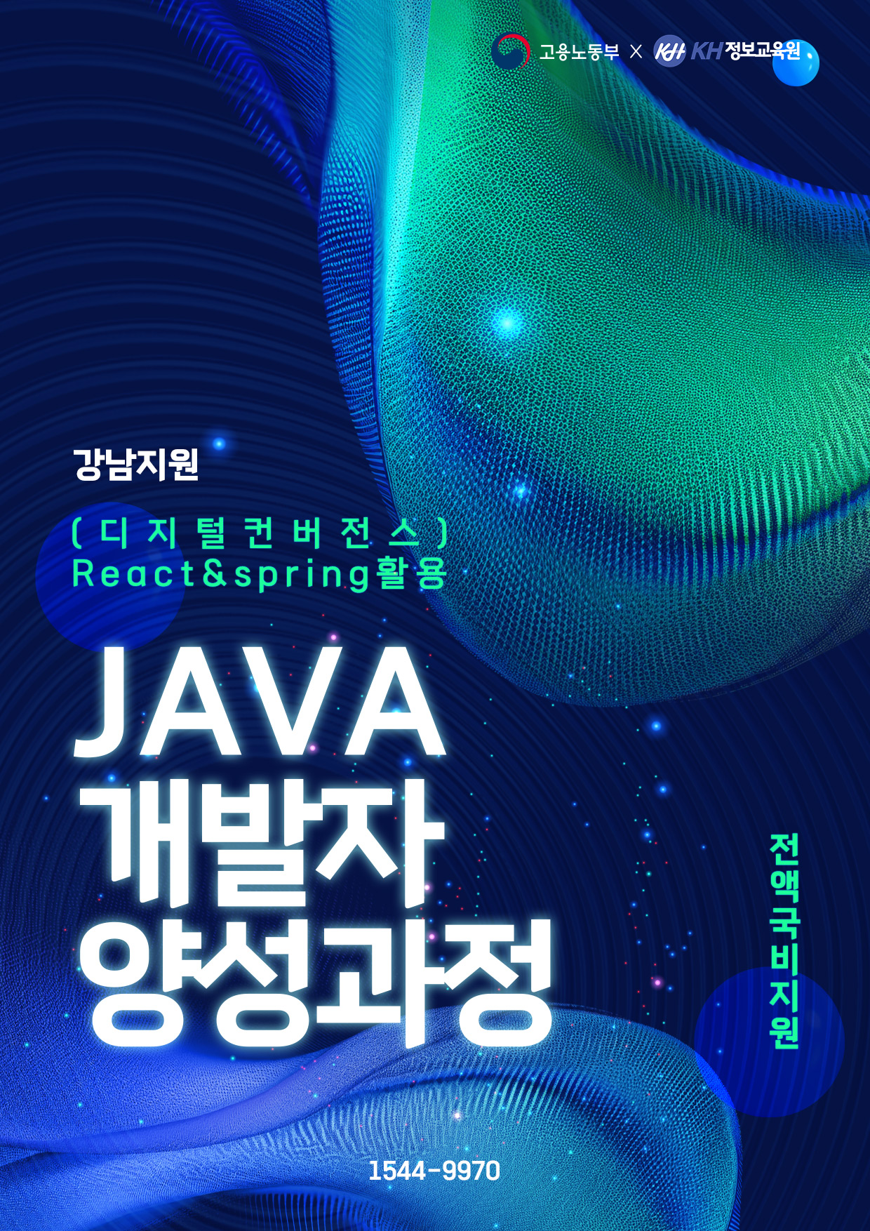 (디지털컨버전스) React & Spring 활용 자바(Java) 개발자 양성과정