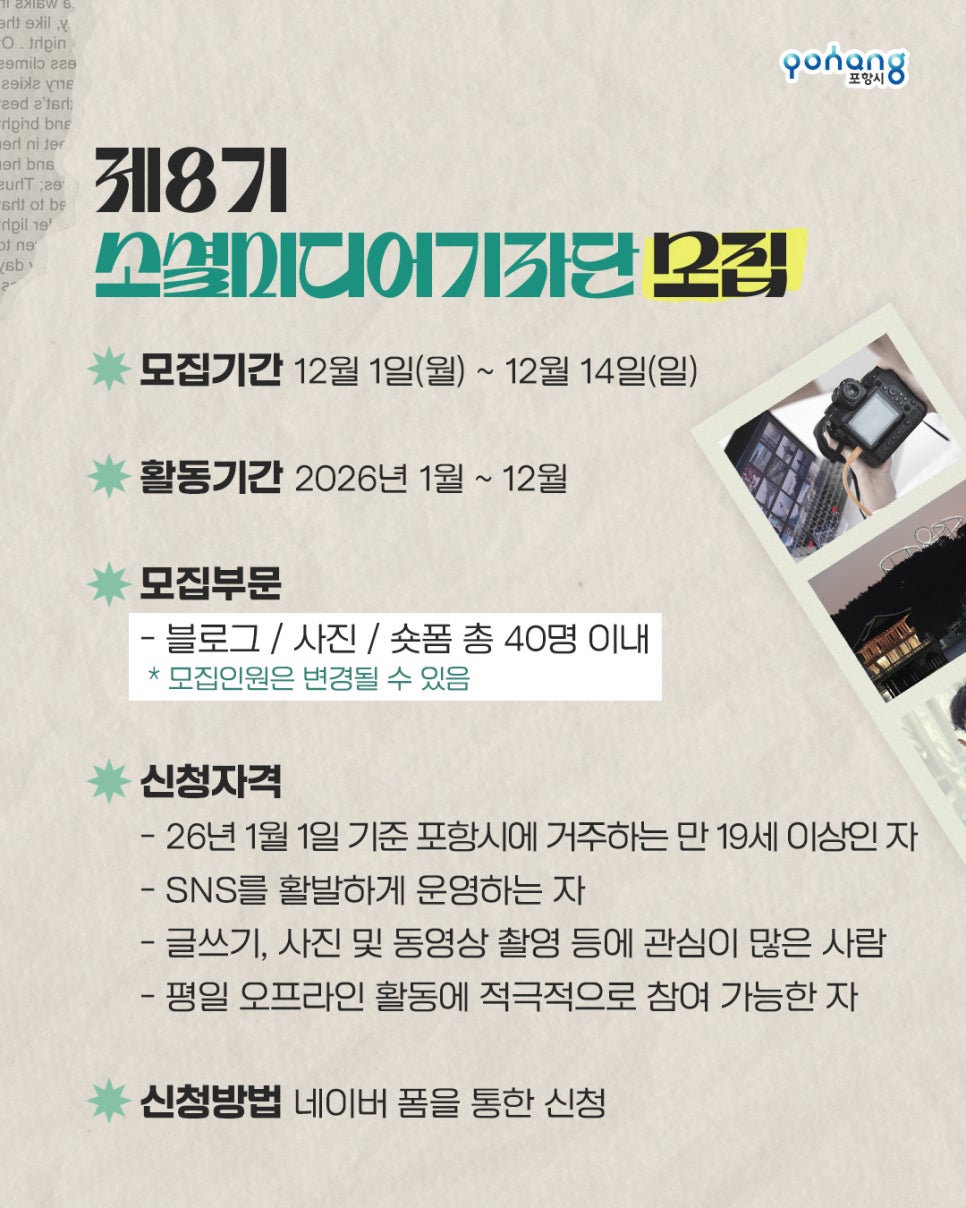 2026 포항시 소셜미디어기자단 모집