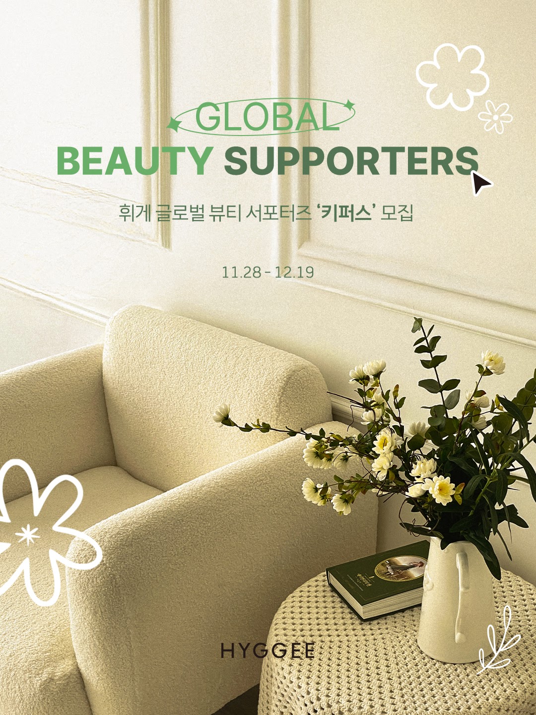 휘게(HYGGEE) 글로벌 서포터즈 3기 모집
