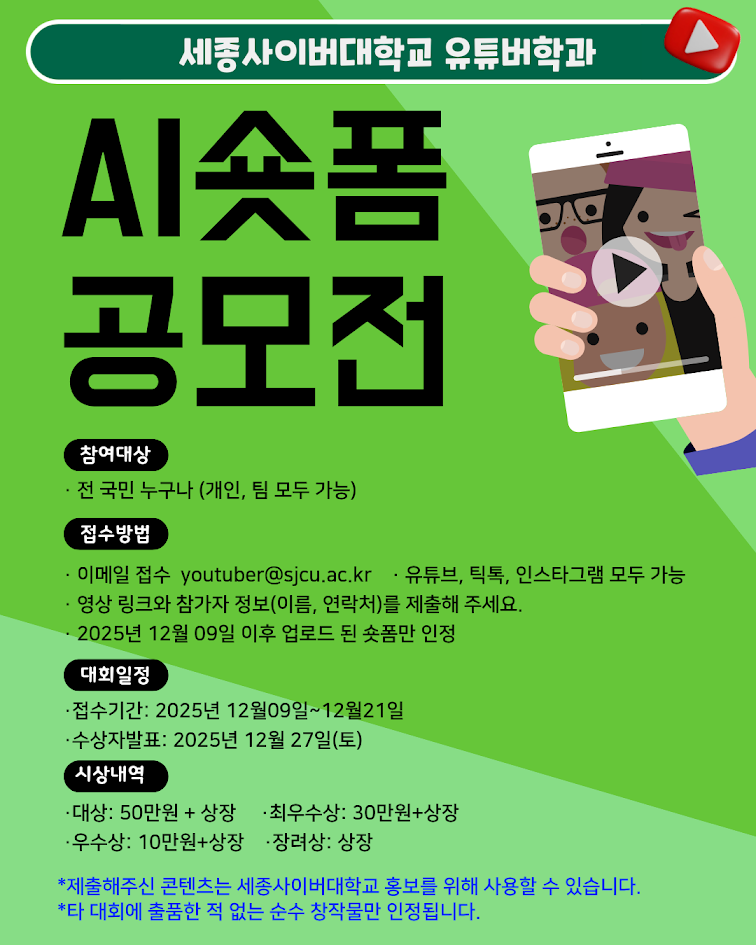 세종사이버대학교 유튜버학과 AI숏폼 공모전