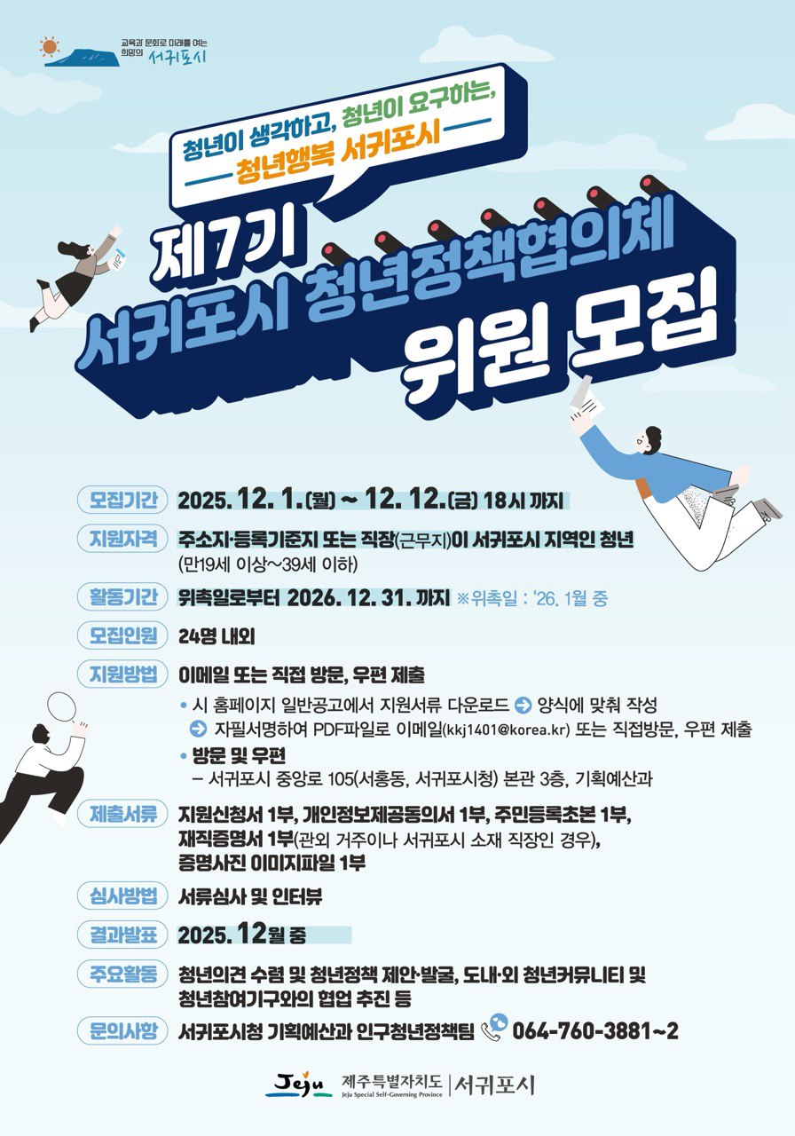 제7기 서귀포시 청년정책협의체 청년위원 모집