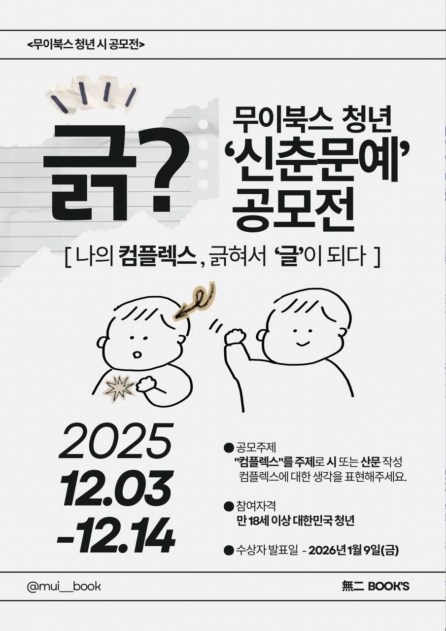 긁? -무이북스 청년 '신춘문예' 공모전