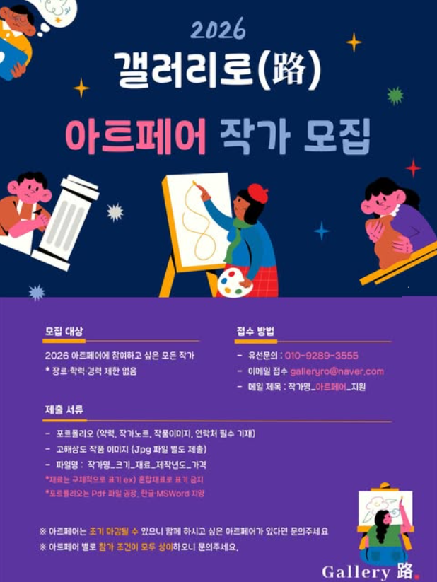 2026 갤러리로(路) 아트페어 작가모집
