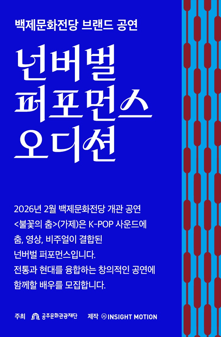 백제문화전당 브랜드공연 넌버벌 퍼포먼스 오디션