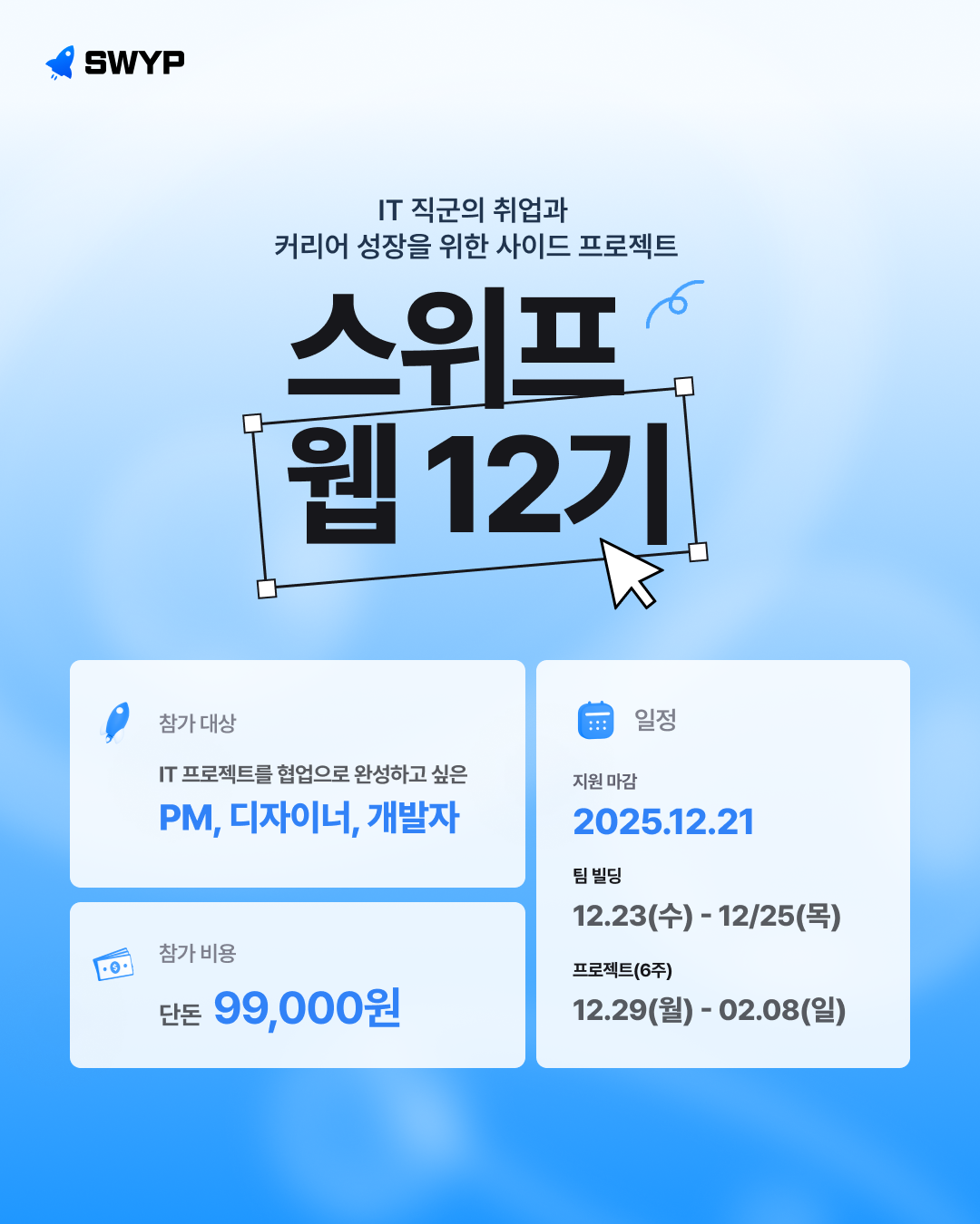 팀으로 기획→디자인→개발→배포까지 완주하는 실무형 사이드 프로젝트, 스위프 웹 12기
