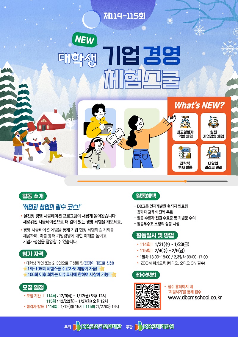 DB그룹 제114-115회 NEW 대학생 기업경영 체험스쿨 참여자 모집