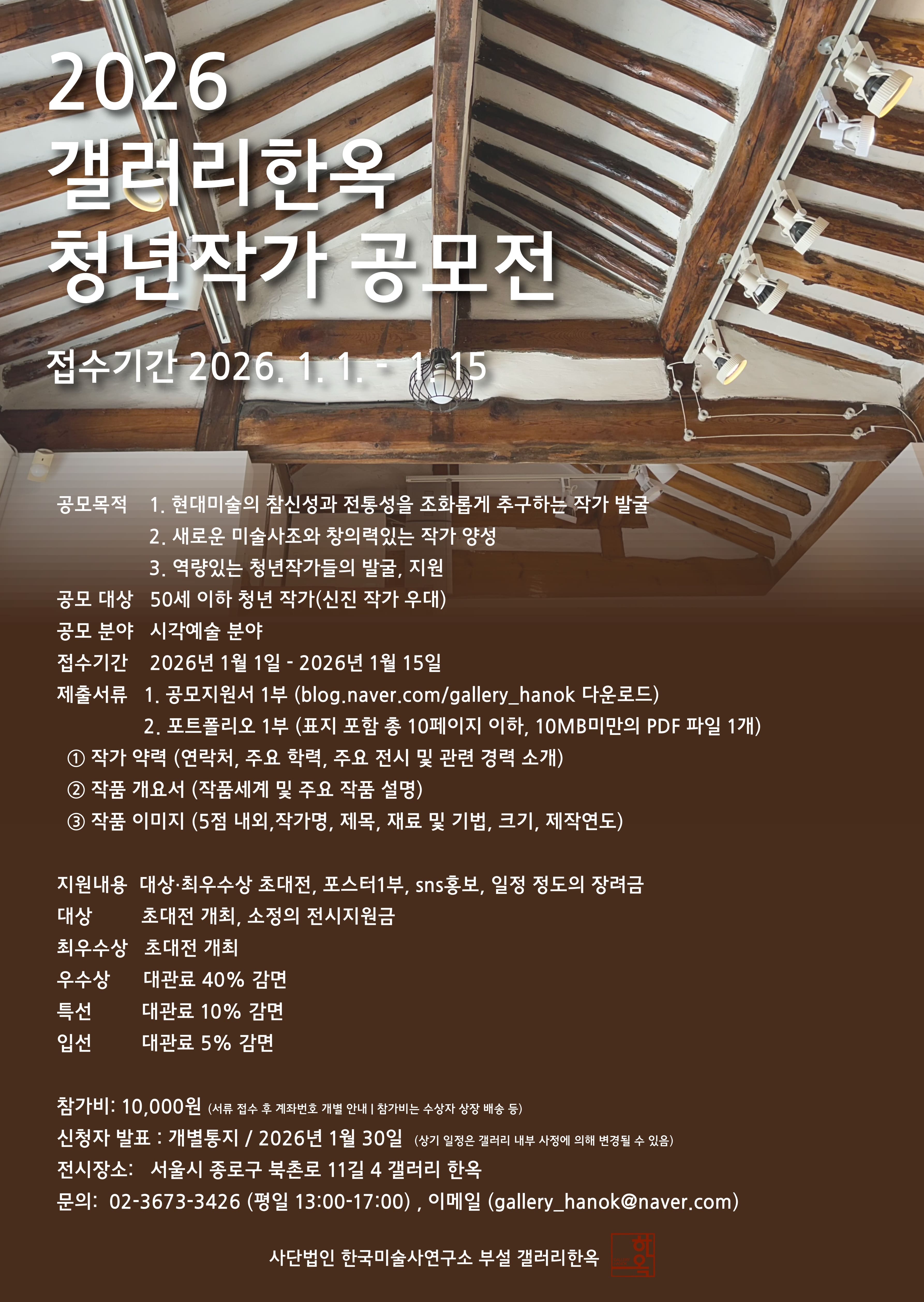 2026년 제5회 갤러리한옥 청년작가 공모전