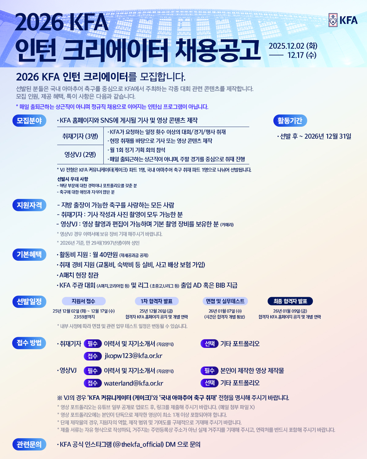 2026 KFA 인턴 크리에이터 모집