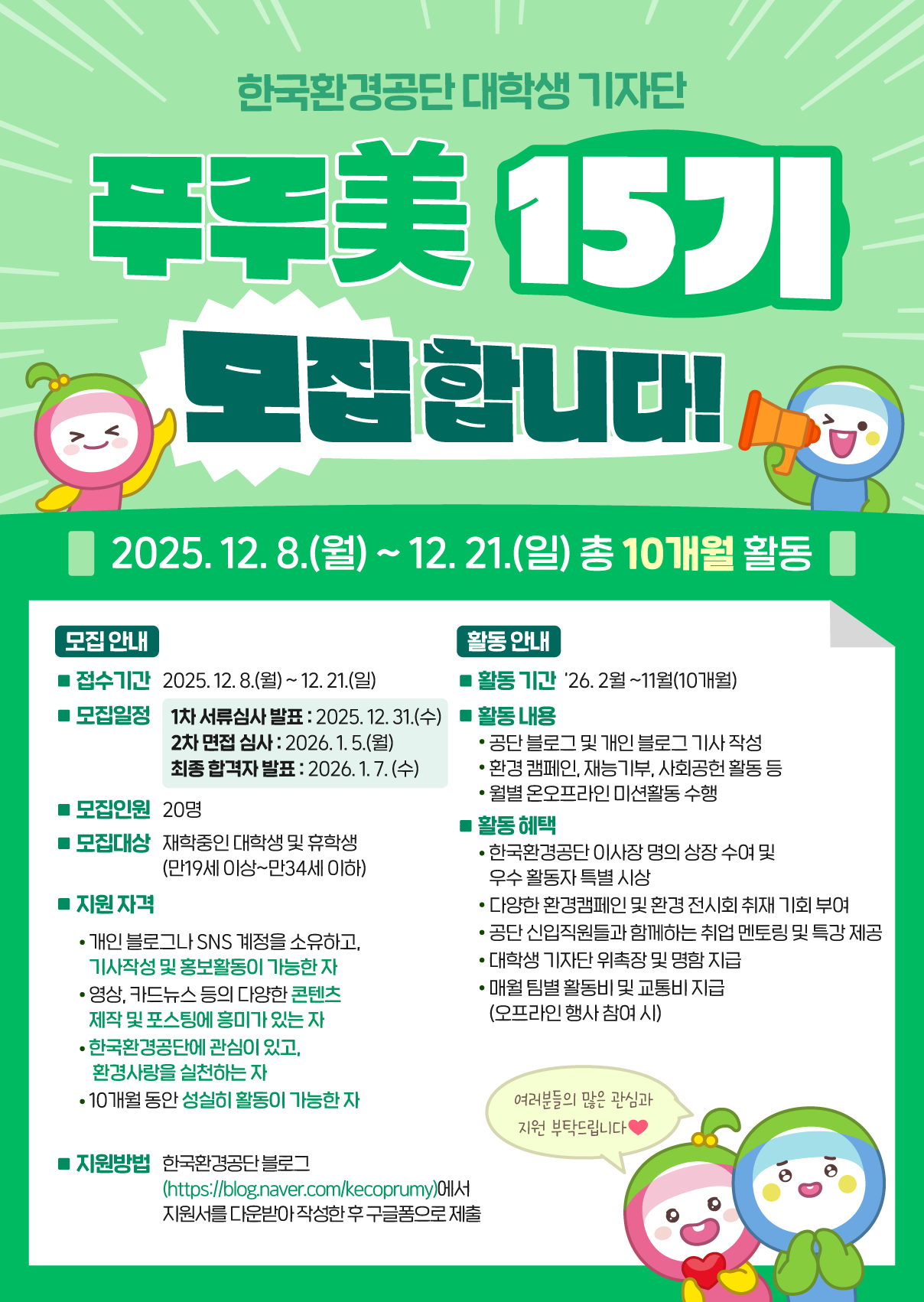 한국환경공단 대학생 기자단 푸루美 15기 모집