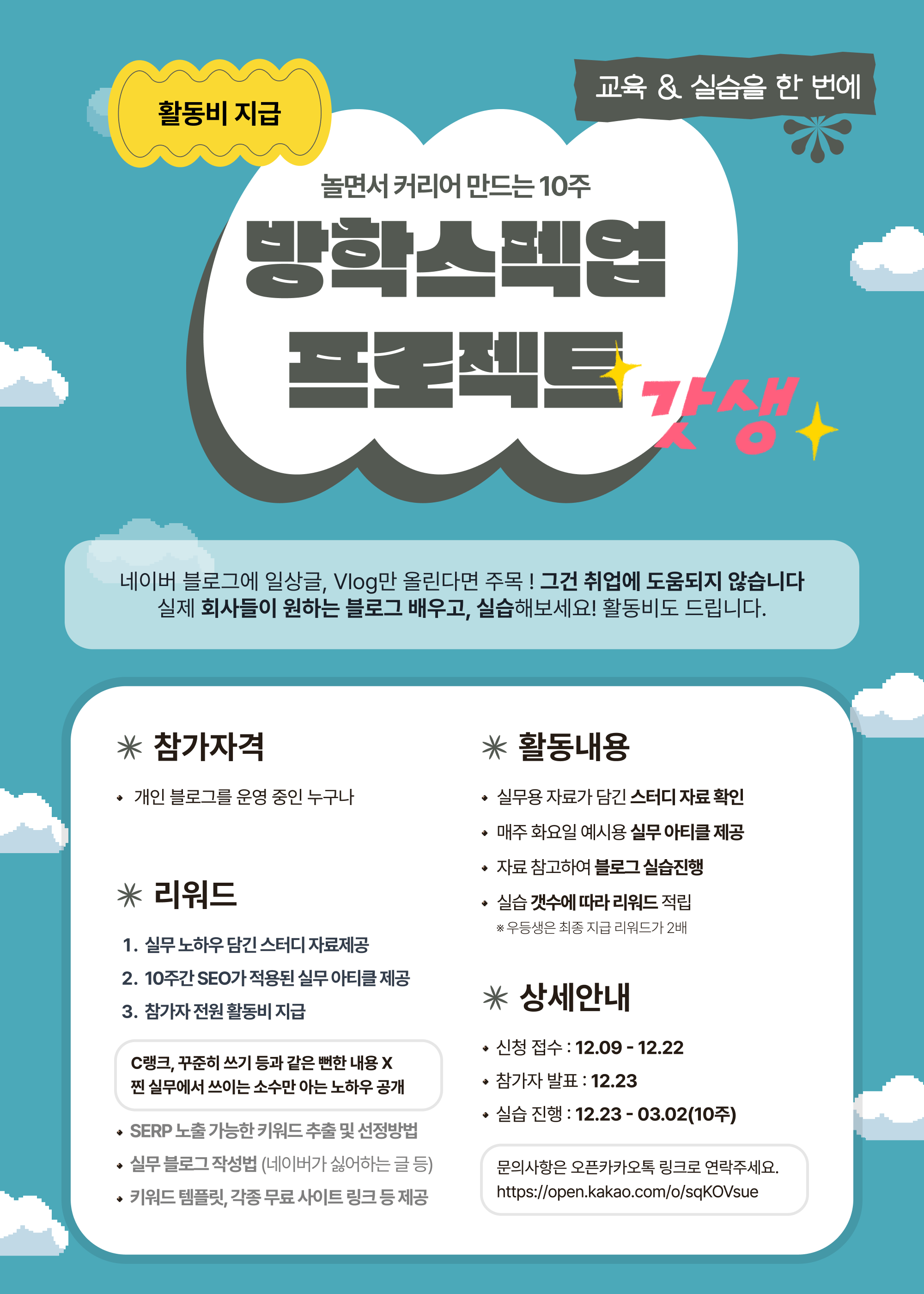 [활동비지급] 방학 스펙업 실무형 블로그 콘텐츠 제작 프로젝트 참가자 모집. 