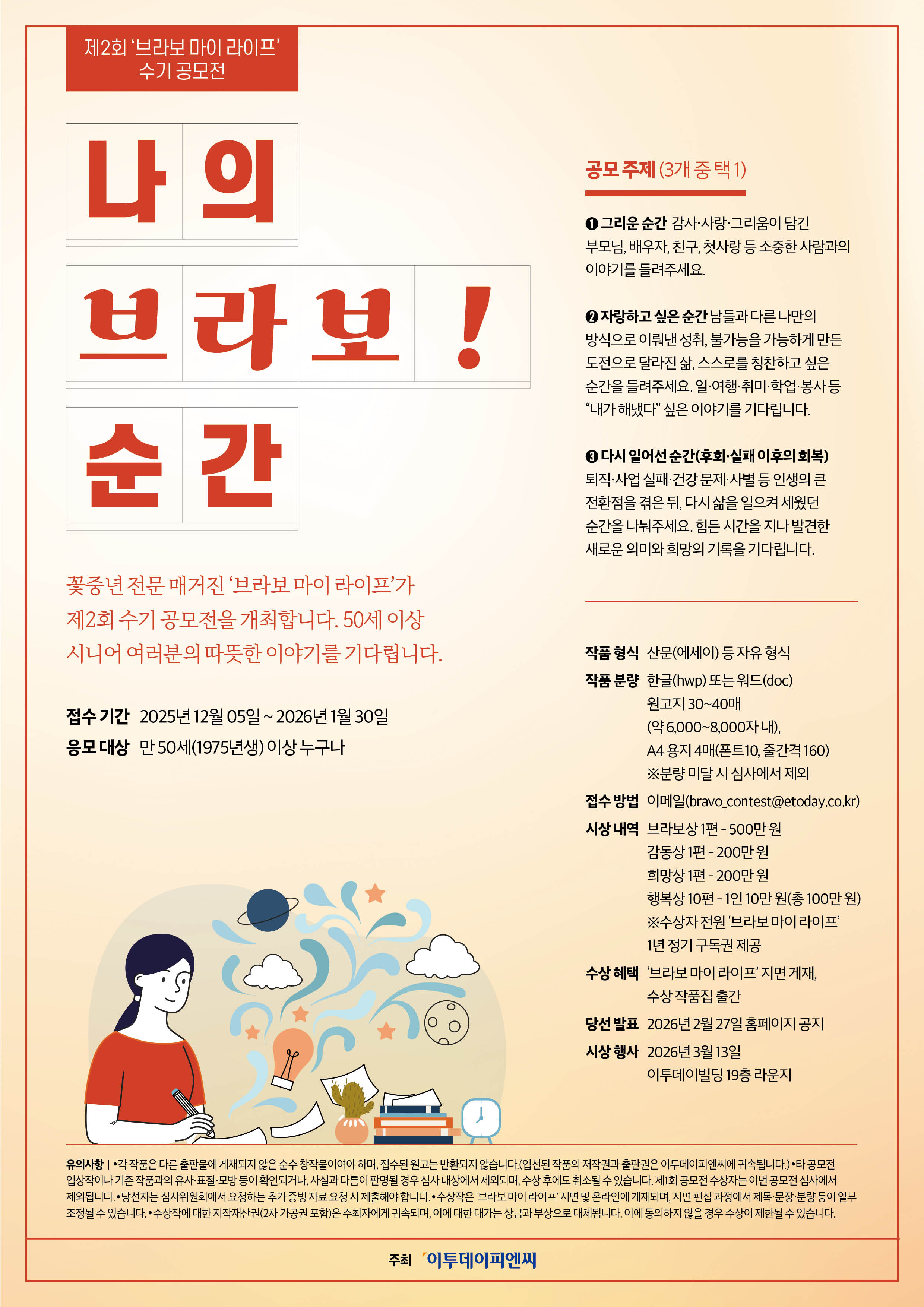 제2회 ‘브라보 마이 라이프’ 수기 공모전