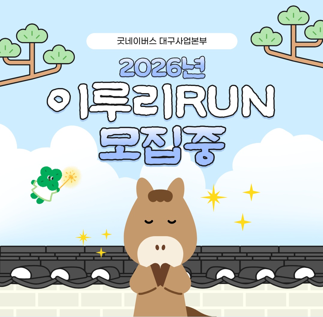 2026년 굿네이버스 대구사업본부 이루리RUN 모집