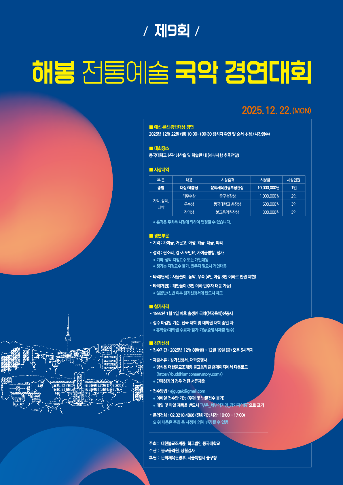 제9회 해봉 전통예술 국악 경연대회