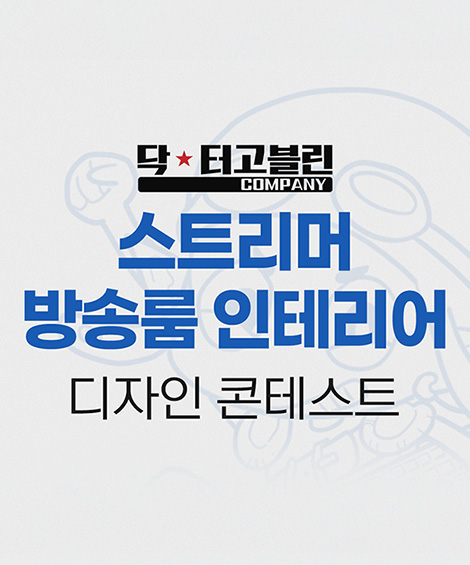 스트리머 방송룸 인테리어 디자인 콘테스트