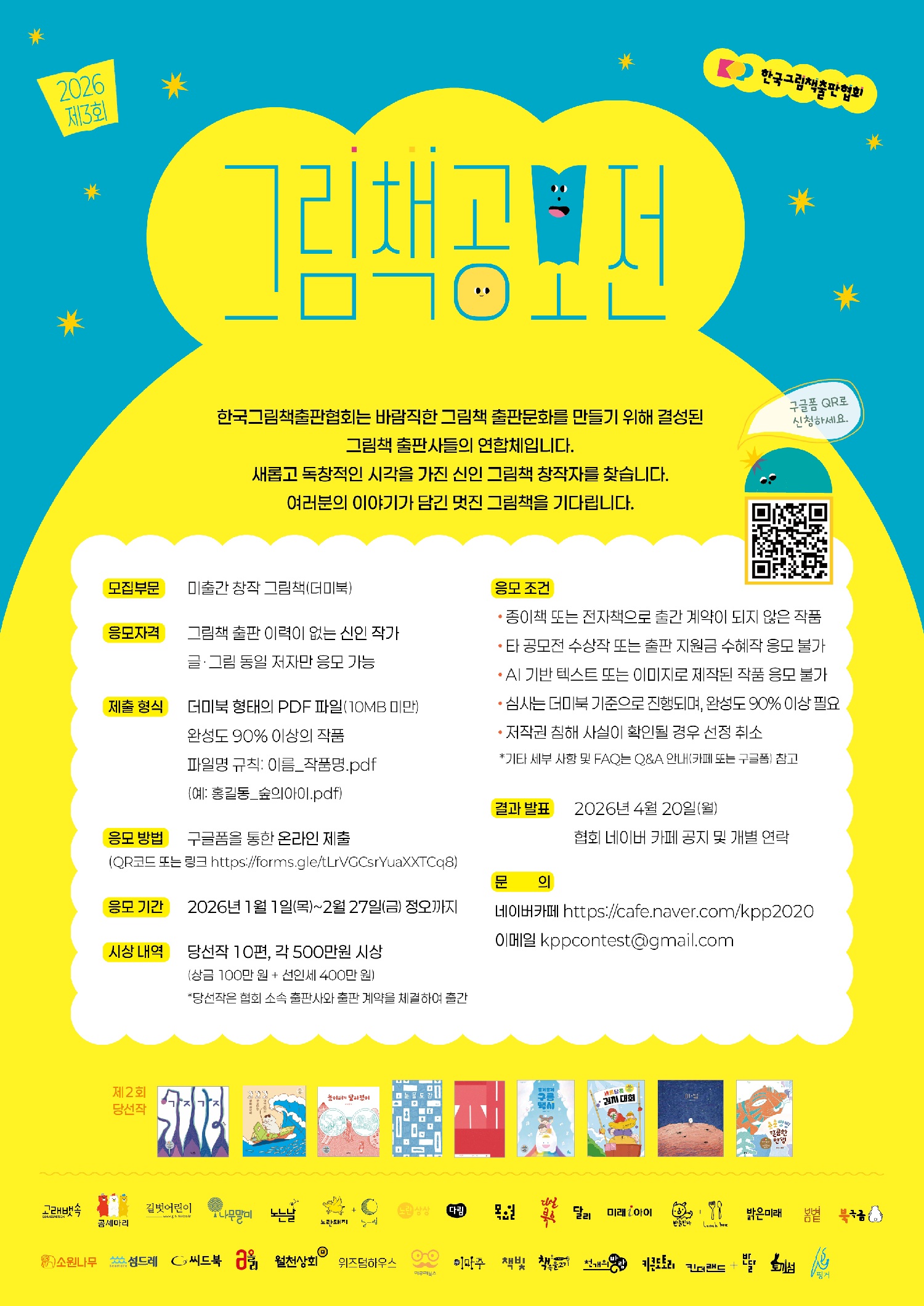 제3회 한국그림책출판협회 그림책공모전