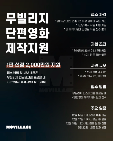 무빌리지 단편영화 제작지원 공모