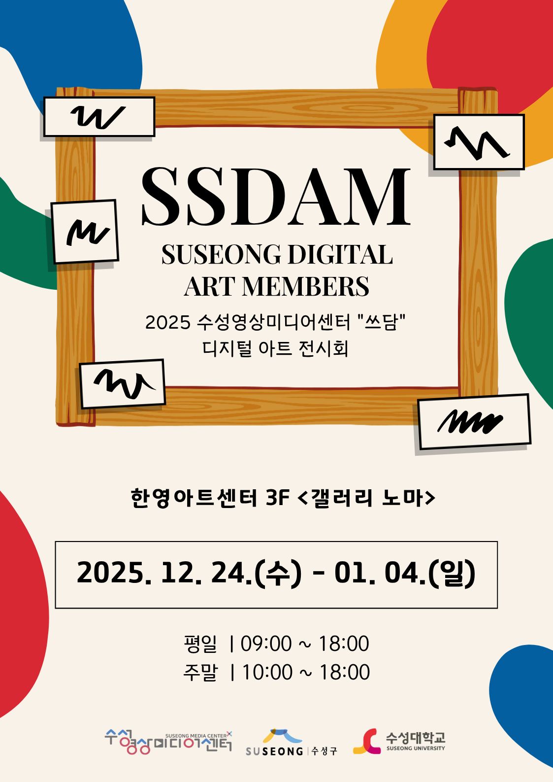 2025 수성영상미디어센터 "쓰담" 디지털 아트 전시회