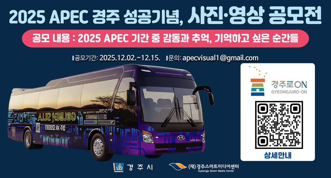 2025 APEC 경주 성공기념 사진 ‧ 영상 공모전