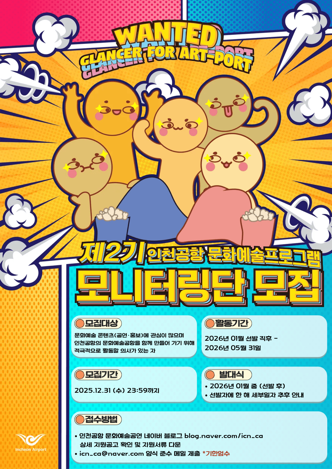 인천공항 문화예술프로그램 모니터링단 제2기 모집