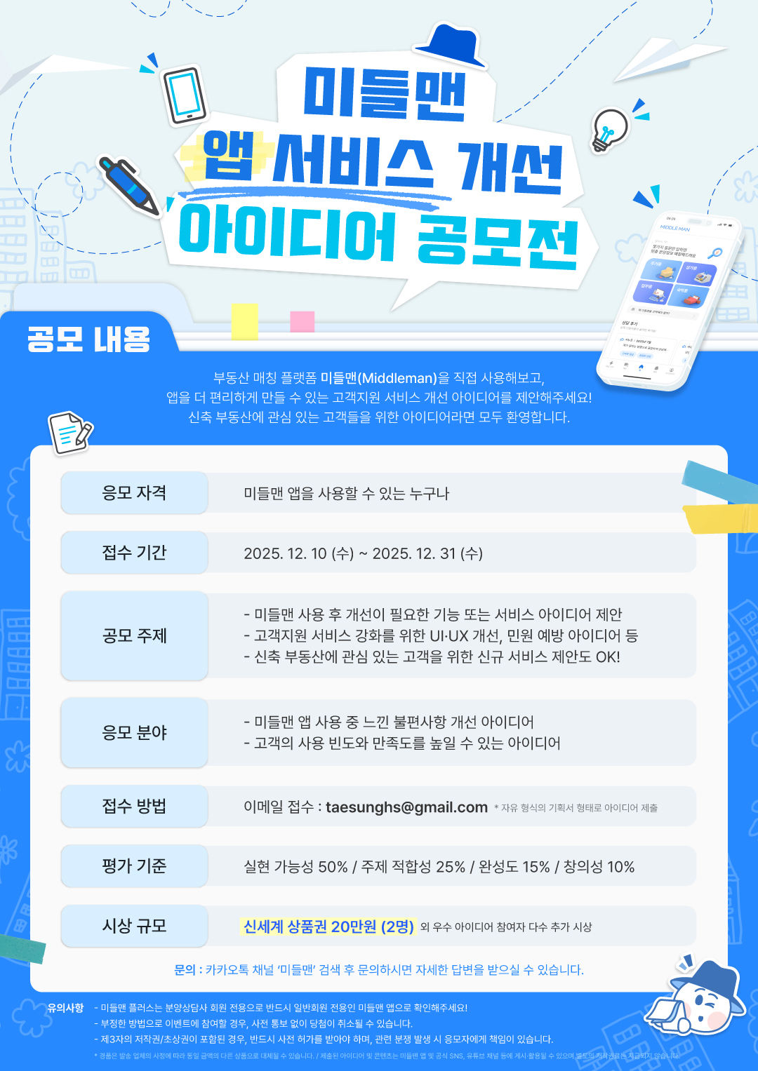 2025 부동산 매칭 플랫폼 미들맨(Middleman) 고객지원서비스 아이디어 공모