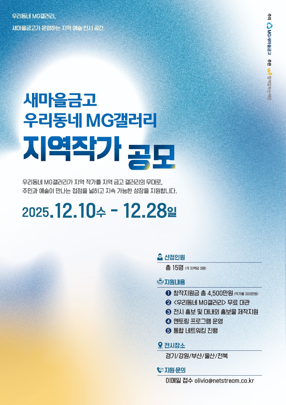 2025년 새마을금고「우리동네 MG갤러리」지역작가 공모