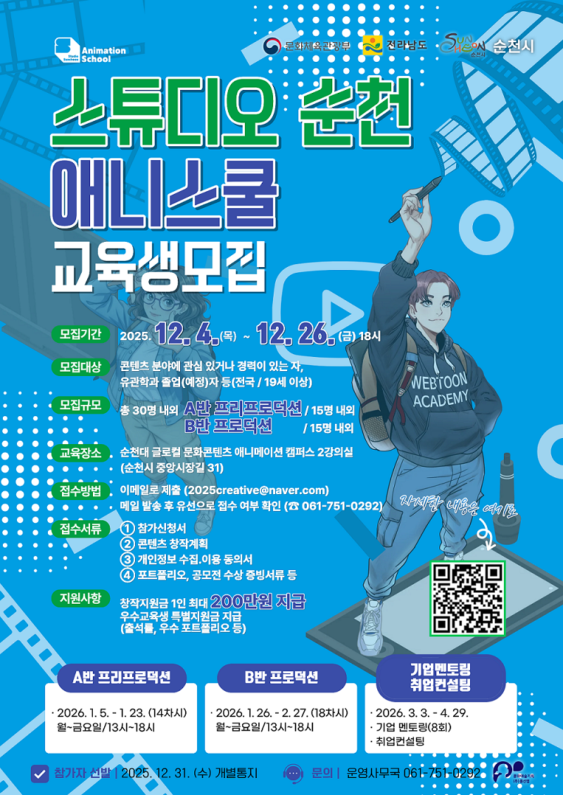 스튜디오 순천 애니메이션 아카데미 교육생 모집