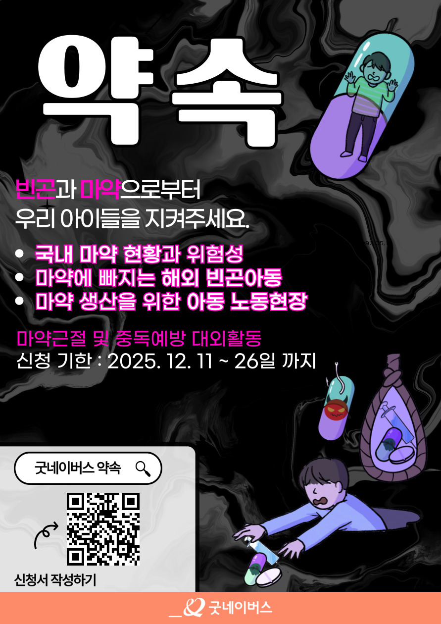 굿네이버스 마약근절 및 중독예방 실천활동 '약속' 모집