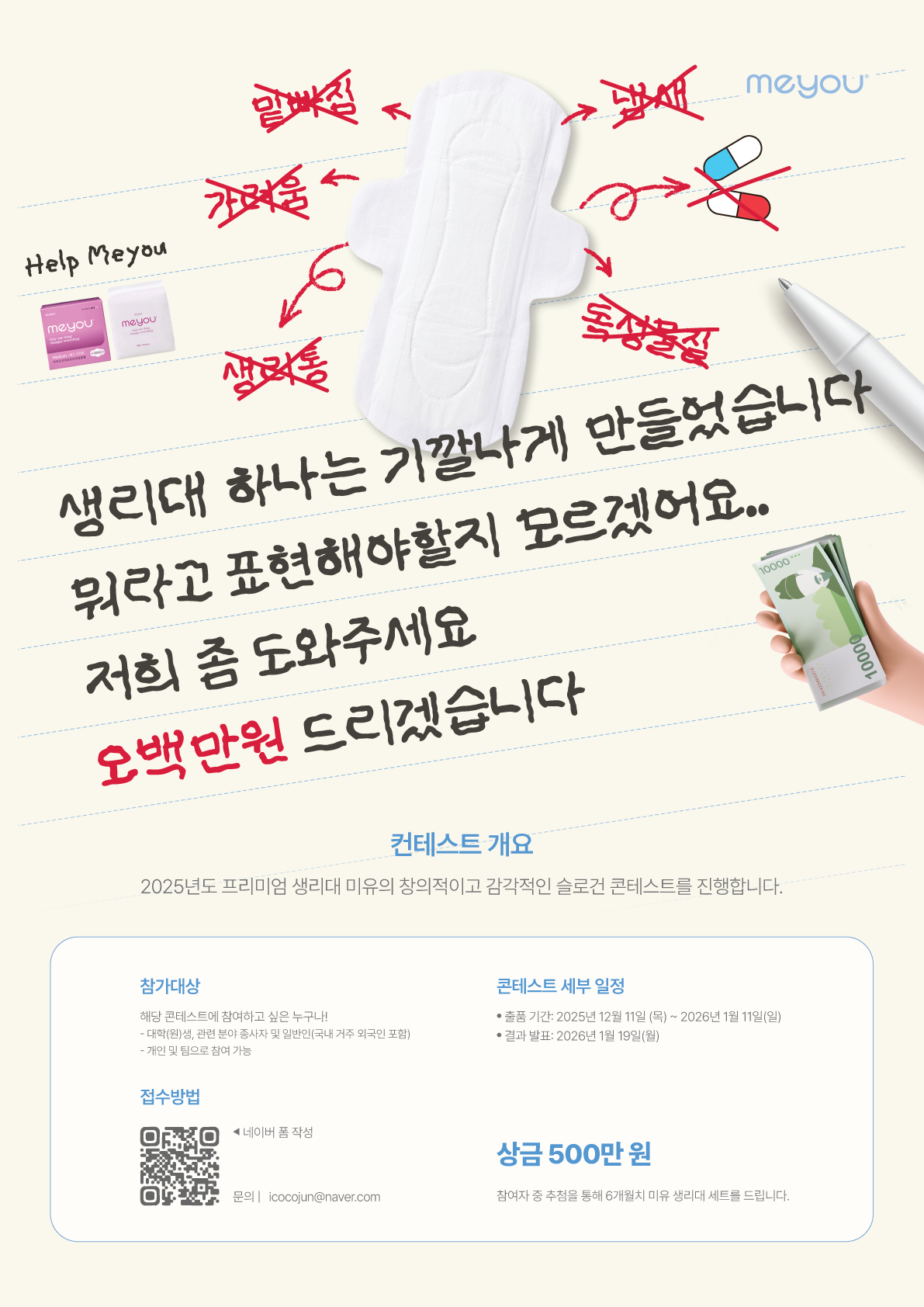 Meyou 생리대 슬로건 콘테스트