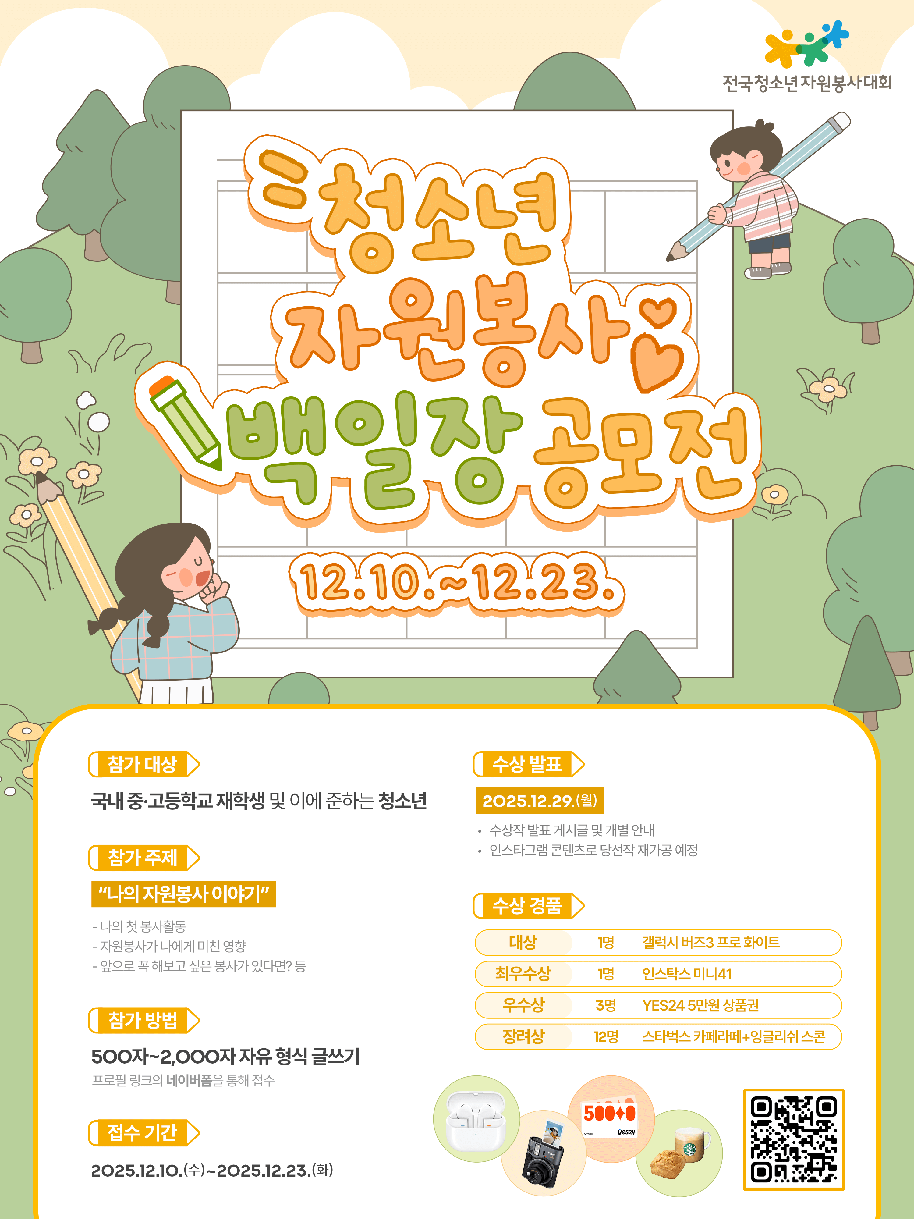 청소년 자원봉사 백일장 공모전