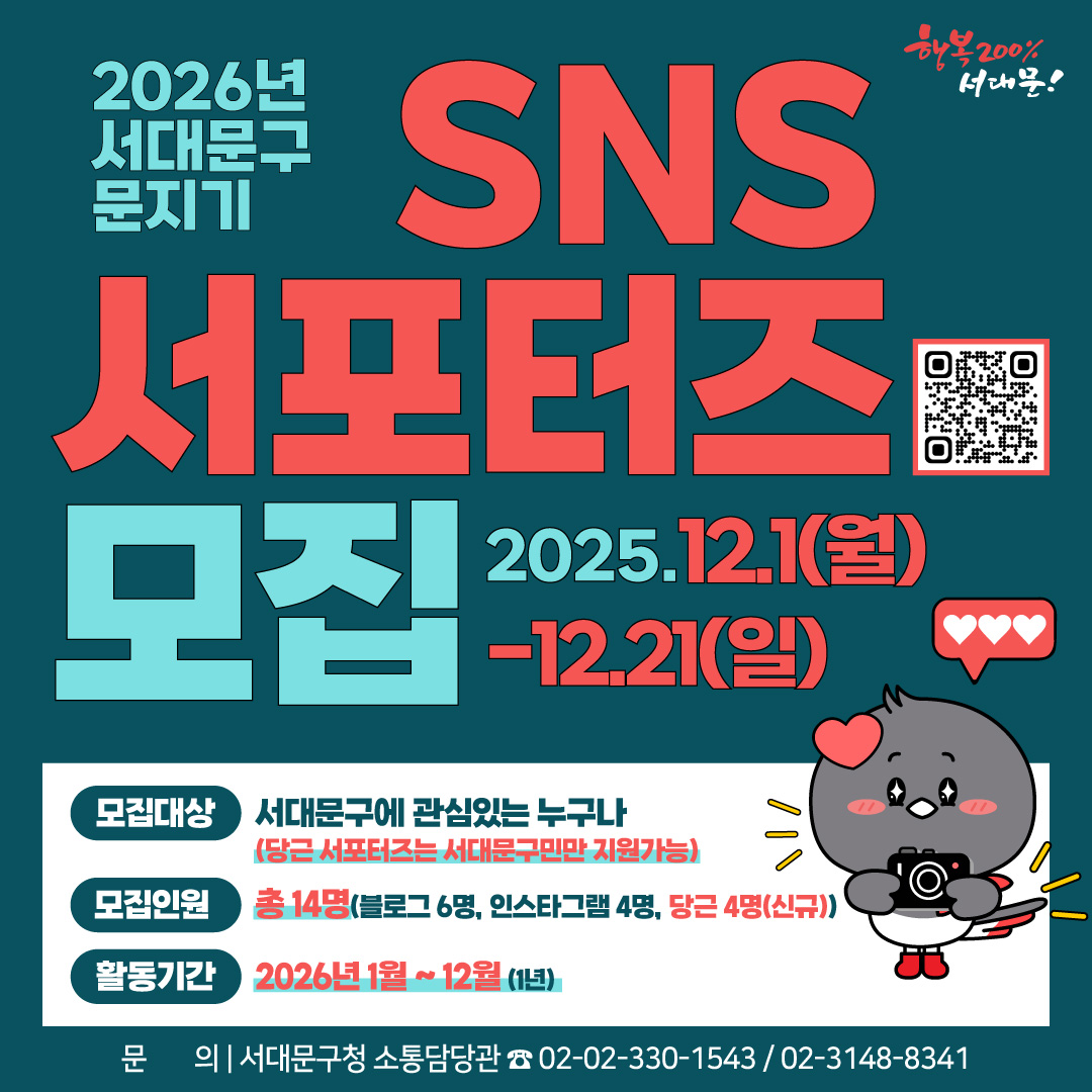 2026년 서대문구 SNS 서포터즈 모집(문지기 모집)