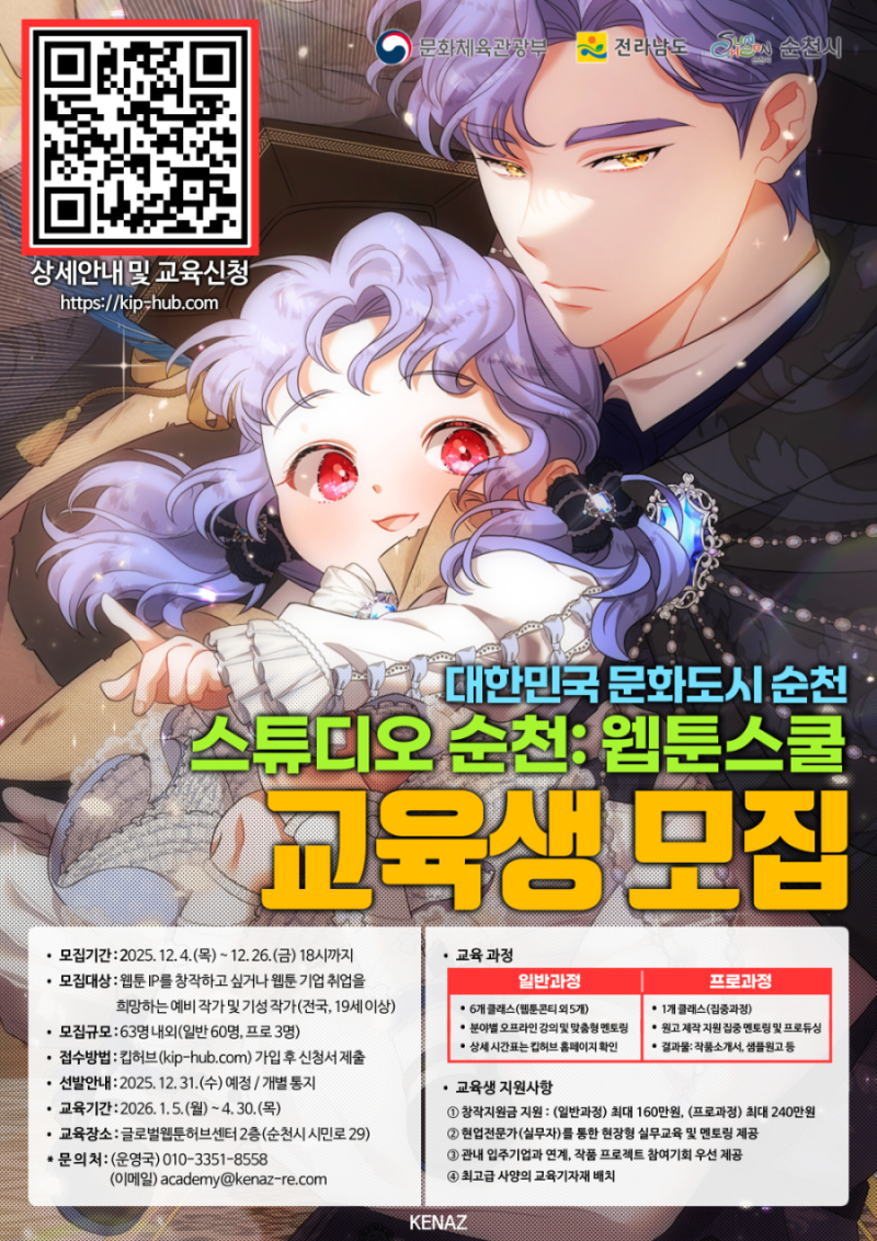 <스튜디오 순천 : 웹툰 스쿨> 교육생 모집