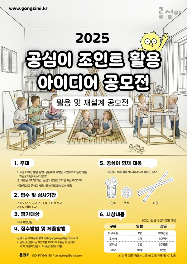 2025년 공심이 조인트 활용 아이디어 공모전