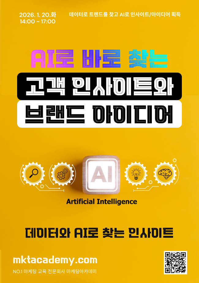 AI로 바로 찾는 고객 인사이트와 브랜드 아이디어 – 공개교육 (26년 1월)