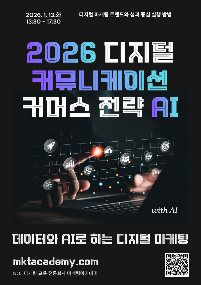 디지털 커뮤니케이션 및 커머스 성장 전략 With AI – 26년 1월 공개교육