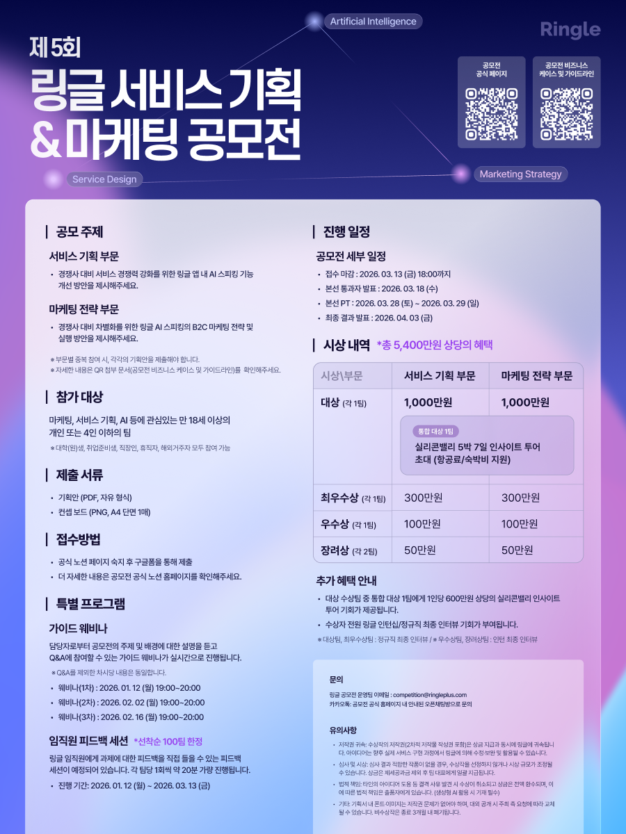 제5회 링글 서비스 기획 & 마케팅 공모전