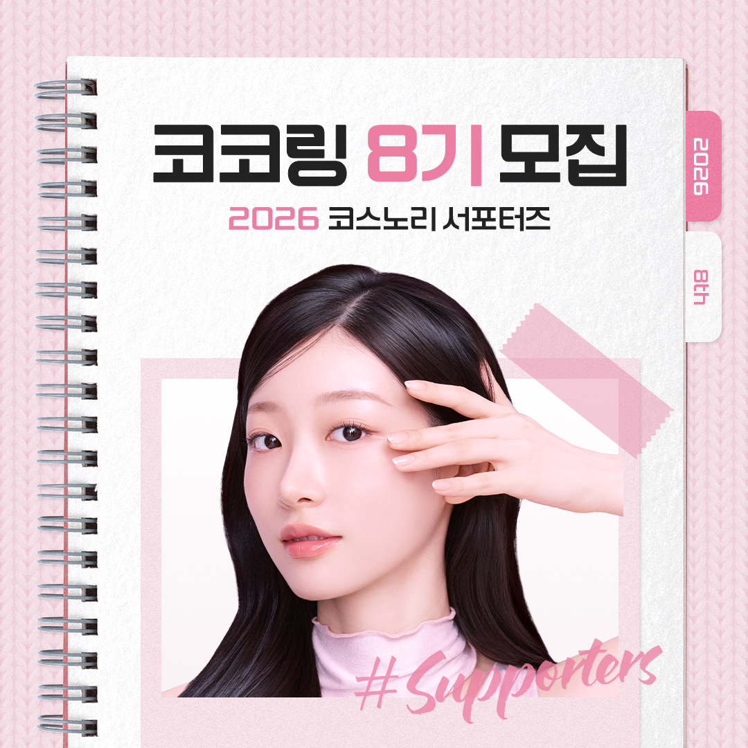 코스노리 서포터즈 코코링 8기 모집